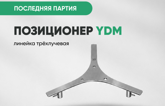 Позиционер (линейка трёхлучевая) YDM всего за 2 200 руб.