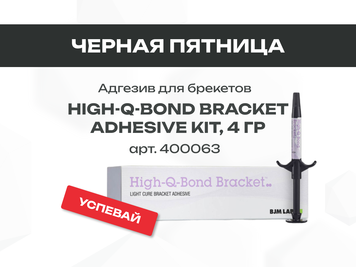 Черная пятница в DentalKhors. Адгезив High-Q-Bond Bracket Adhesive Kit по привлекательной цене!